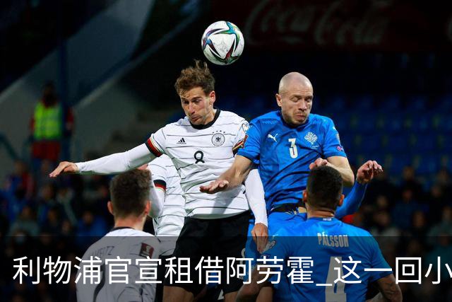 利物浦官宣租借阿劳霍 这一回小钱能否办好大事？