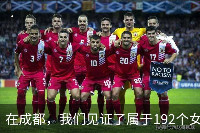 在成都，我们见证了属于192个女孩的「世界杯」
