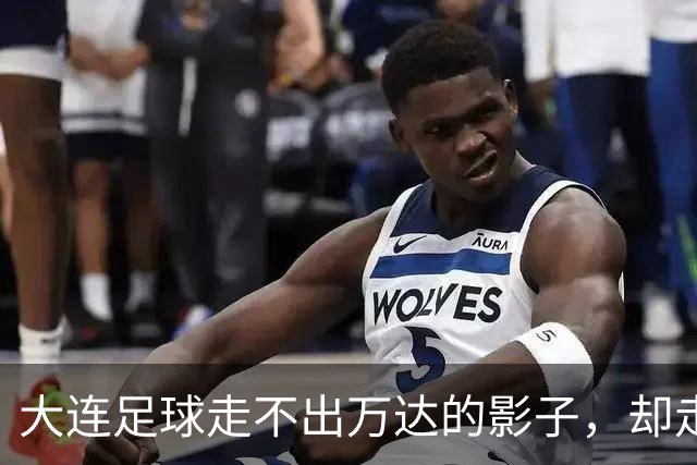 大连足球走不出万达的影子，却走向属于自己的新生
