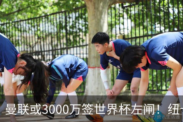 曼联或3000万签世界杯左闸！纽卡拒绝6000万卖霍尔，非要买必须天价