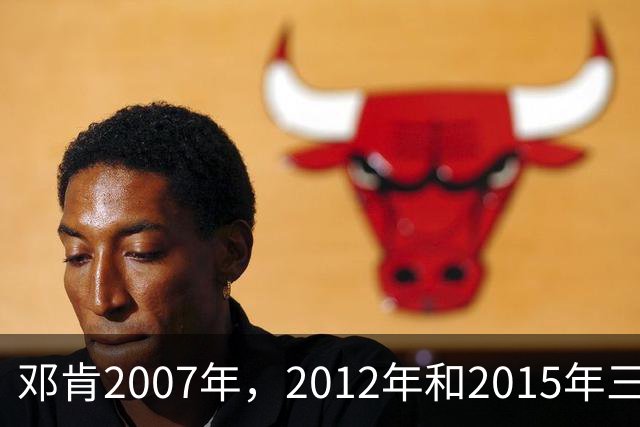邓肯2007年，2012年和2015年三次降薪，后来马刺成绩如何？