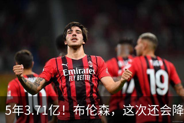 5年3.71亿！布伦森，这次还会降薪吗？