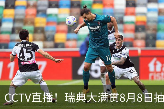 CCTV直播！瑞典大满贯8月8日抽签，莎头缺席，王曼昱林诗栋领衔国乒出征，附赛程！